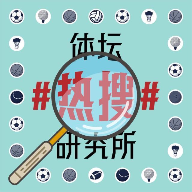 1628171227225085570.jpg 体坛热搜研究所封面图.jpg